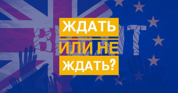 Ждать или не ждать Brexit?