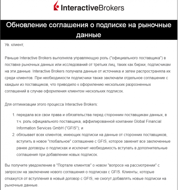 Обновление соглашения о подписке на рыночные данные у interactive brokers