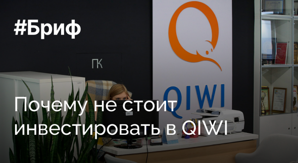 QIWI: НЕ инвестировать!