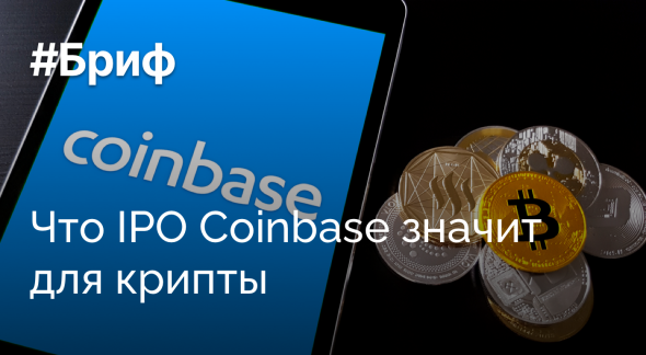 Что IPO Coinbase значит для крипты