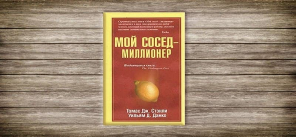 Мой сосед-миллионер