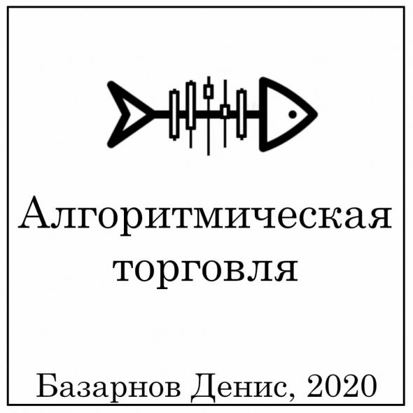 аудиоподкаст "Алгоритмическая торговля"