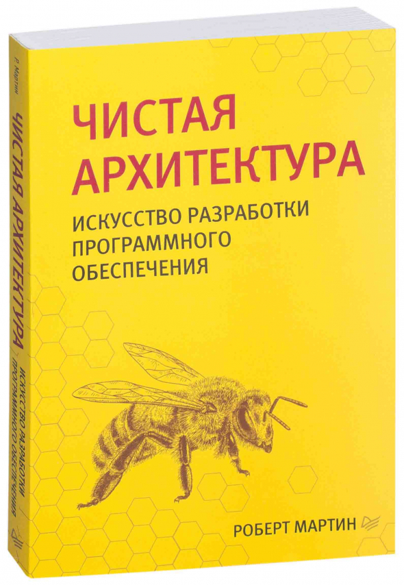 Обложка книги Чистая архитектура