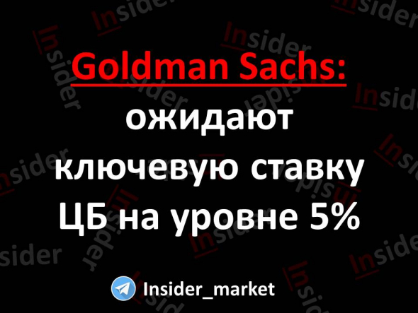 Goldman Sachs: ожидают ключевую ставку ЦБ на уровне 5%