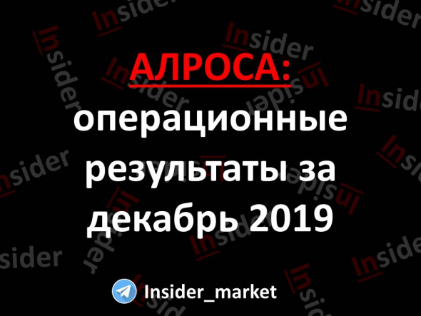 АЛРОСА: операционные результаты за декабрь 2019