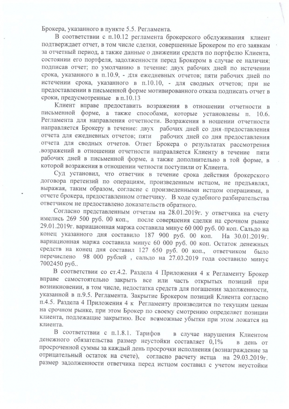 Долг перед брокером. НУЖНА ПОМОЩЬ!!!! Добавил Решение суда и встречное исковое заявление Часть 4.