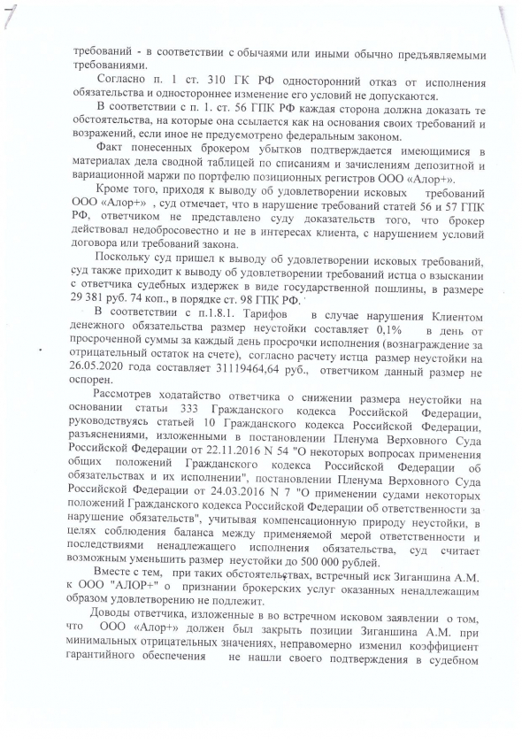 Долг перед брокером. НУЖНА ПОМОЩЬ!!!! Добавил Решение суда и встречное исковое заявление Часть 4.