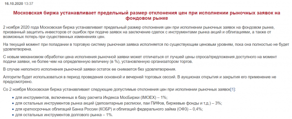 Как Московская биржа сопли лечила