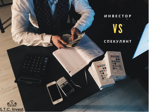 Инвестор VS Спекулянт