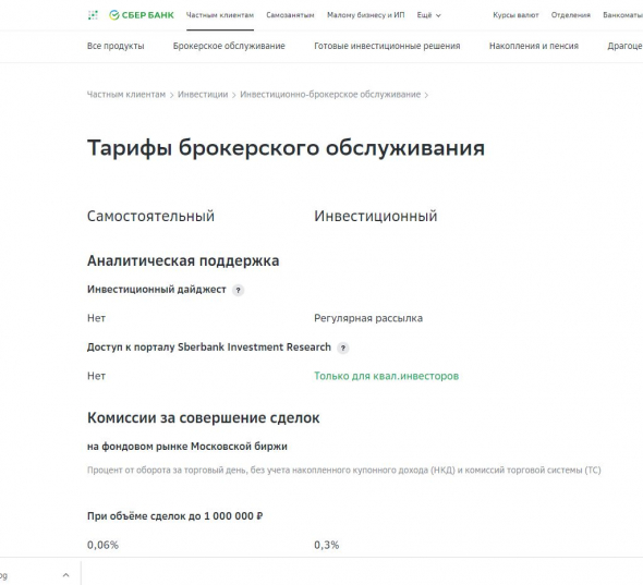 Какой тариф выбрать при открытии брокерского счета в СБЕРЕ-САМОСТОЯТЕНЛЬНЫЙ или ИНВЕСТИЦИОННЫЙ?