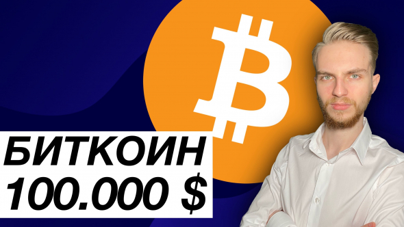 БИТКОИН ПРОГНОЗ НА 2021 ГОД