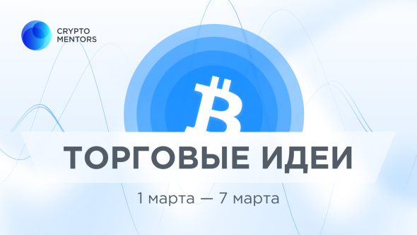 АНАЛИЗ БИТКОИНА НА МАРТ