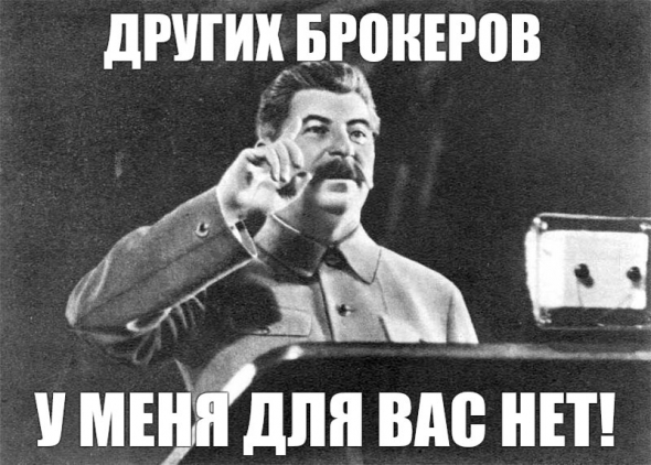 Ну здравствуй, Коля!... или заметки на полях об инфраструктурных рисках работы с брокером.