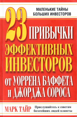 23 привычки эффективных инвесторов от У. Баффета и Дж. Сороса