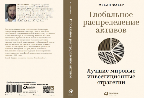 Меб Фабер «Глобальное распределение активов. Лучшие мировые инвестиционные стратегии»