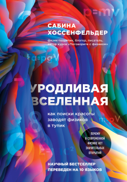 «Уродливая Вселенная. Как поиски красоты заводят физиков в тупик»