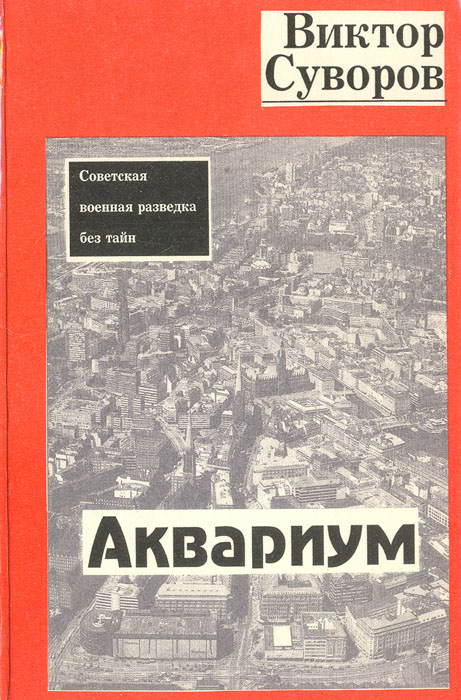 «Аквариум», Виктора Суворова