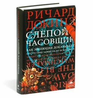 «Слепой часовщик», Ричард Докинз