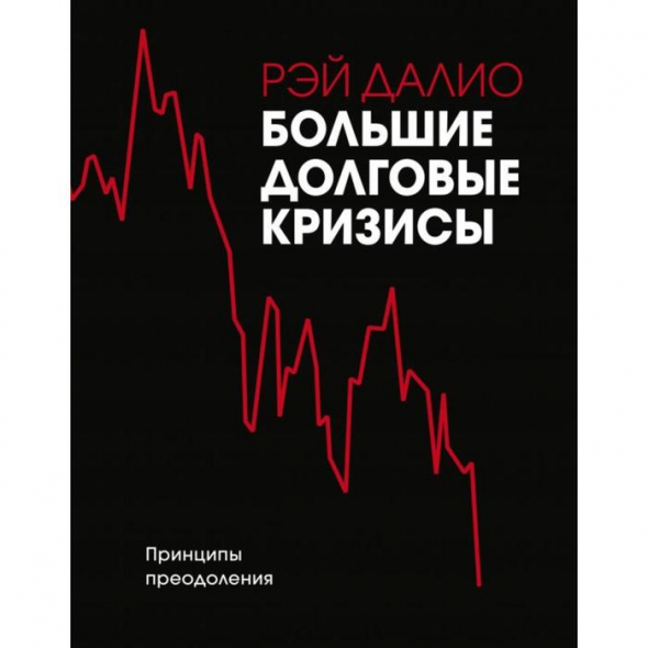 «Большие долговые кризисы. Принципы преодоления», Рэй Далио