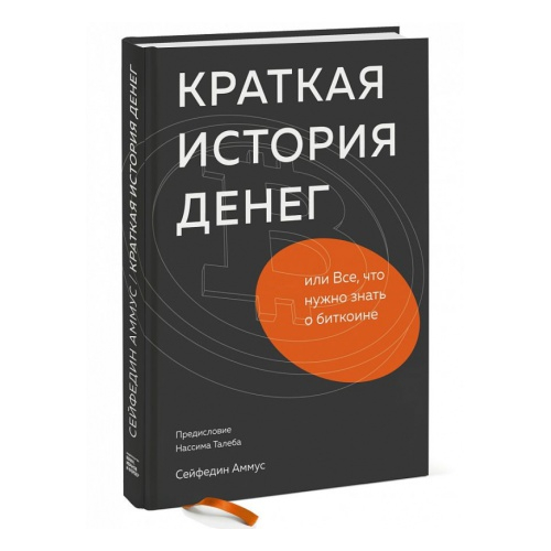 «Краткая история денег или все, что нужно знать о биткоине», Сейфидин Аммус