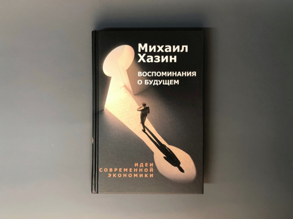 Как работает экономика, или Воспоминание о будущем