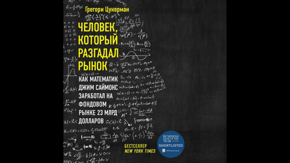 Как математик Джим Саймонс заработал на фондовом рынке 23 млрд долларов