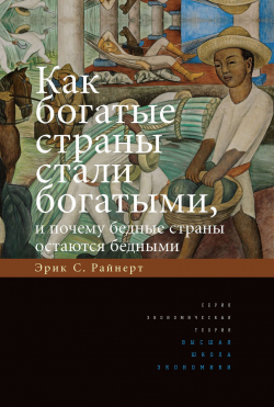 Как богатые страны стали богатыми и почему бедные страны остаются бедными