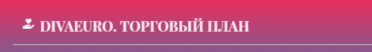 1% в день на Forex по строгому торговому плану.