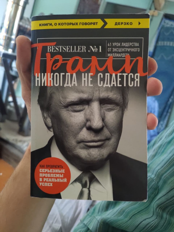 Книга которая дает отличный совет в жизни "НЕ СДАВАТЬСЯ". Как я "проиграл капитал" поверив в Трампа и поставив на него в выборах США2020 много денег!