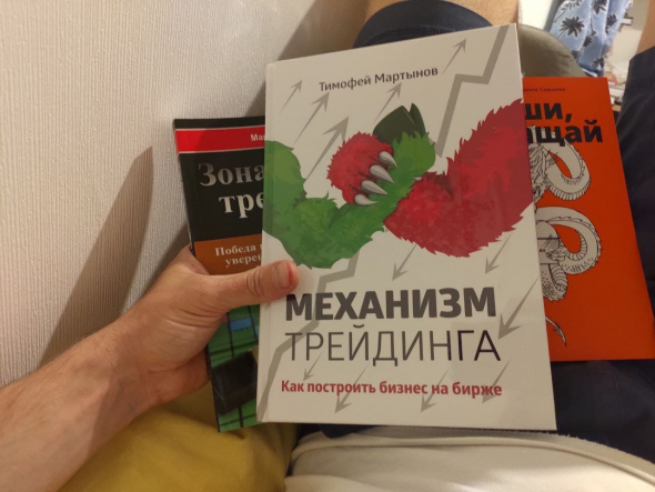 📚 Наши книги на июнь 2021 года! 97% проигрывают деньги на бирже, и даже Тимофей Мартынов?!