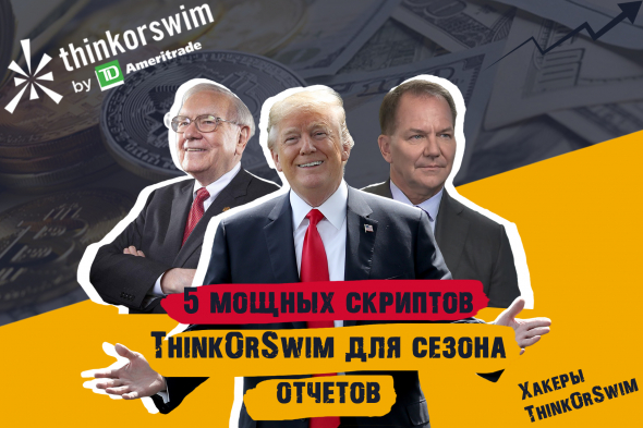 5 мощных сканеров и скриптов ThinkOrSwim для сезона отчетов 🔥