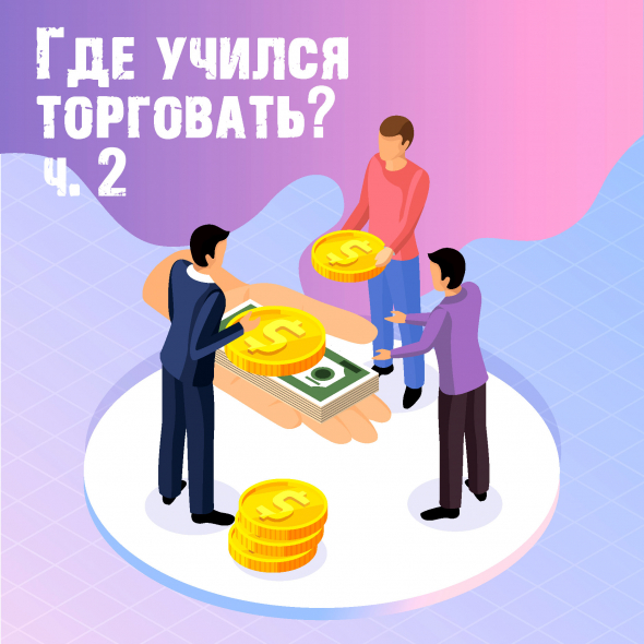 📈 Где учился торговать? (ч.2)