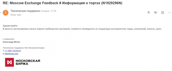 ФОРТС В августе запланирован запуск маркет-мейкерских программ, появится ликвидность в следующих инструментах: медь, алюминий, никель, цинк.