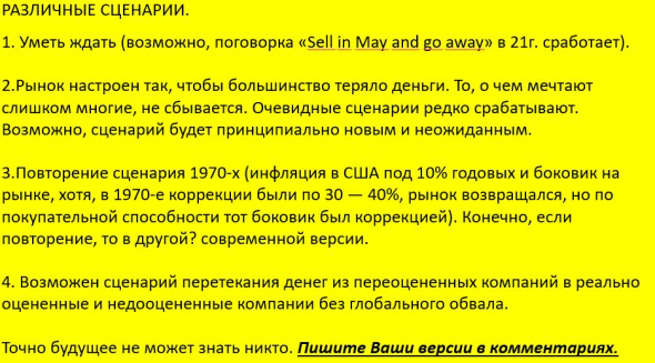 Рынок может оставаться иррациональным дольше, чем ВЫ можете оставаться платежеспособным. Что дальше ?