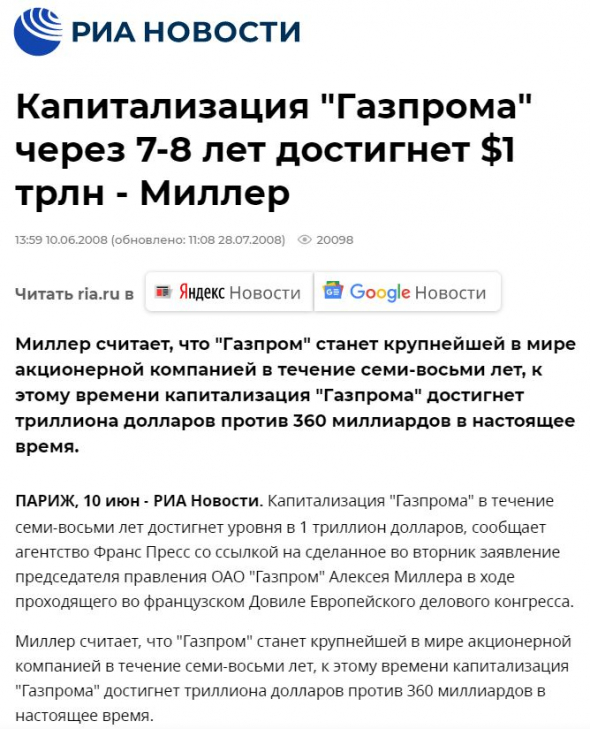 Газпром показал убыток по РСБУ за 2020г. = 706,925 млрд. р. В 2008г. Google догнал по капитализации ГП и Миллер пообещал сделать ГП за 7 лет крупнейшей компанией в мире = $1 трлн.