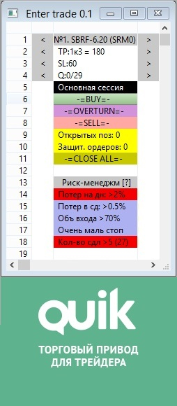 Enter Trade 0.1 - Торговый привод для терминала Quik с открытым исходным кодом