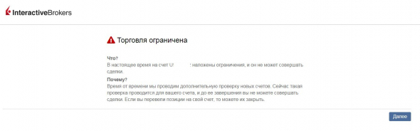 Interactive Brokers  сообщение "Торговля ограничена"