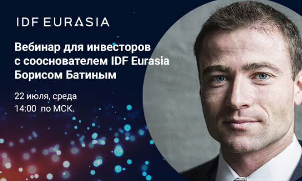 Вебинар для инвесторов с сооснователем IDF Eurasia Борисом Батиным⚡️