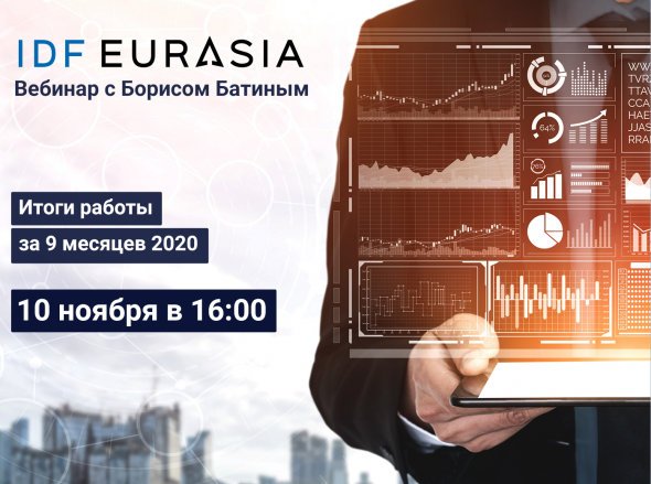 Онлайн-встреча с сооснователем IDF Eurasia Борисом Батиным⚡️