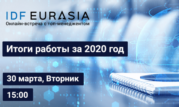 Онлайн-встреча с топ-менеджментом IDF Eurasia⚡️