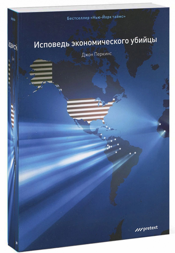 "Исповедь экономического убийцы" Джон Перкинс