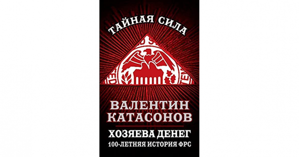 Рецензия на книгу, Валентин Катасонов: "Хозяева денег. 100-летняя история ФРС"