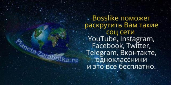 Бесплатная накрутка соц сетей с помощью биржи Bosslike