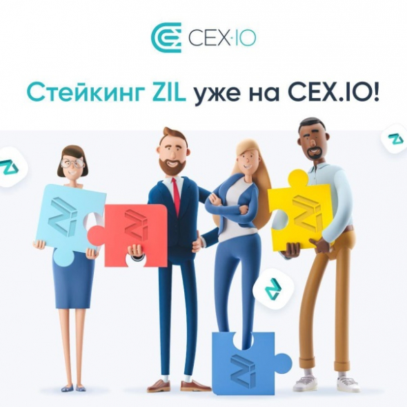 CEX.IO стала одной из эксклюзивных площадок для стейкинга монеты ZIL