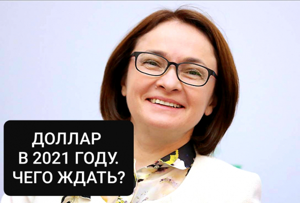 Что будет с долларом и рублем в 2021 году