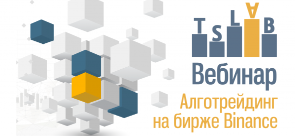 Приглашение на вебинар TSLab. Алготрейдинг на бирже Binance