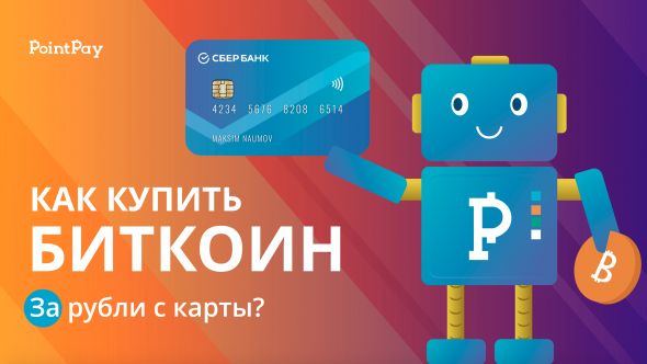 Как купить биткоин за рубли с карты