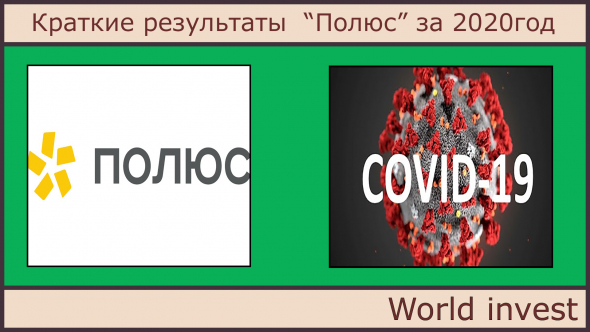 Краткие результаты  “Полюс” за 2020год.