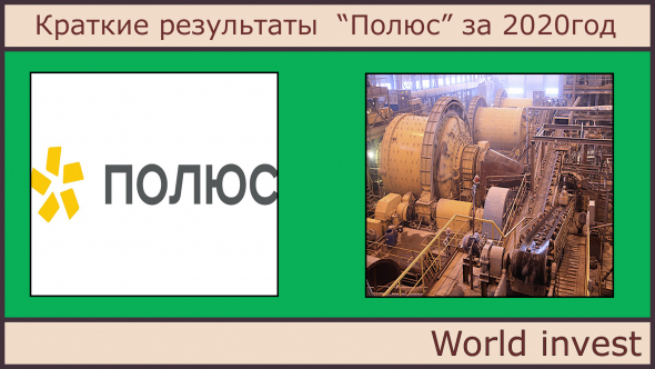 Краткие результаты  “Полюс” за 2020год.