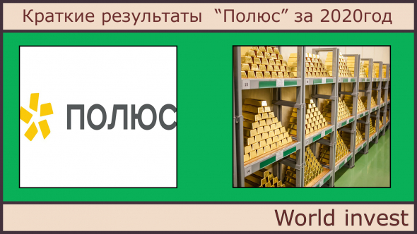 Краткие результаты  “Полюс” за 2020год.